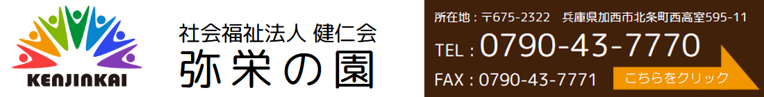 社会福祉法人健仁会　弥栄の園